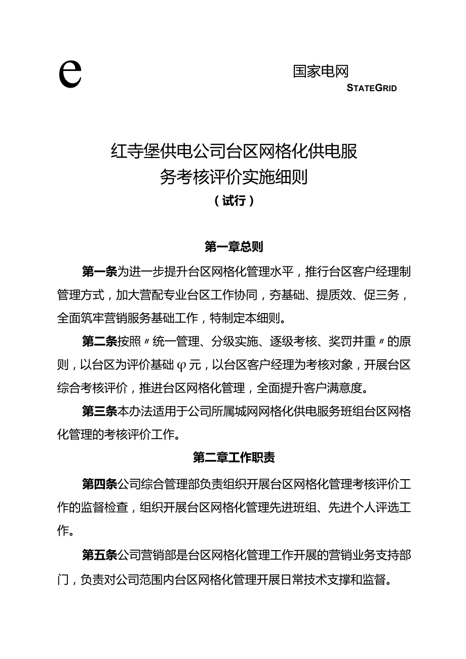 青铜峡供电公司台区网格化管理考核评价实施细则.docx_第1页