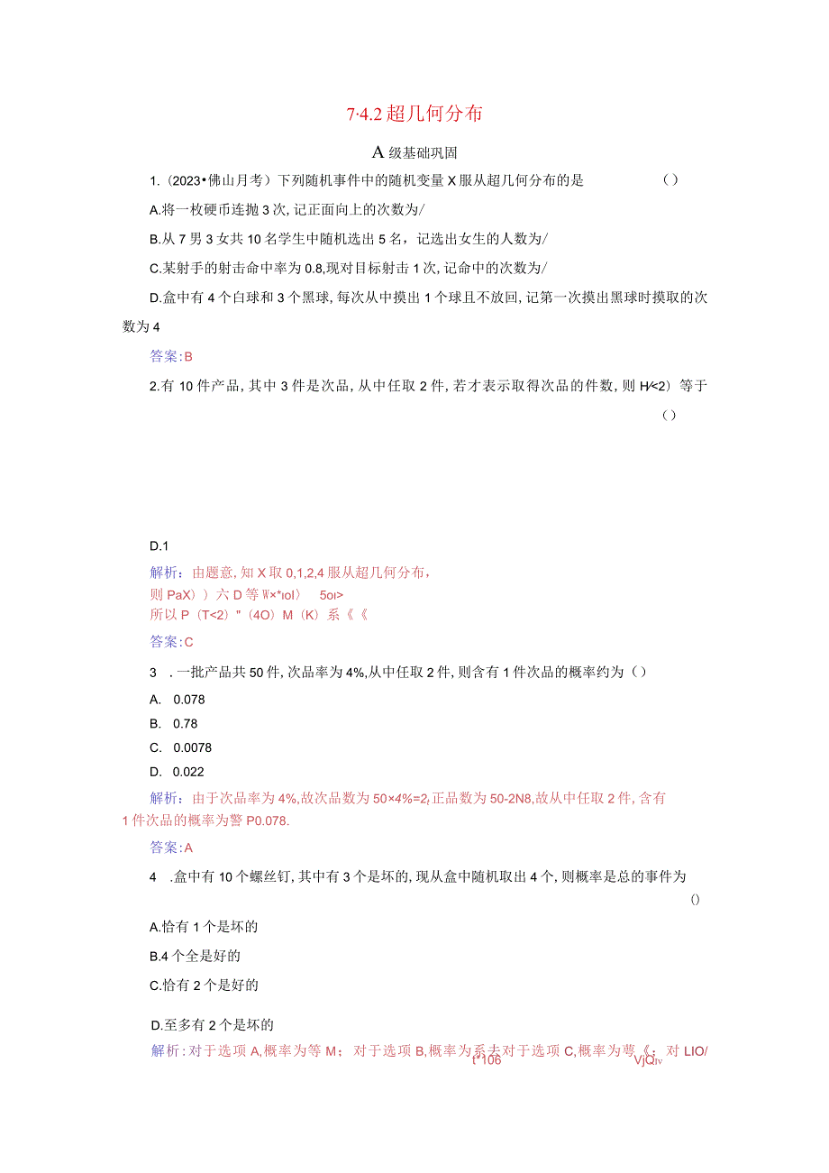 2023-2024学年人教A版选择性必修第三册 7-4-2超几何分布 作业.docx_第1页