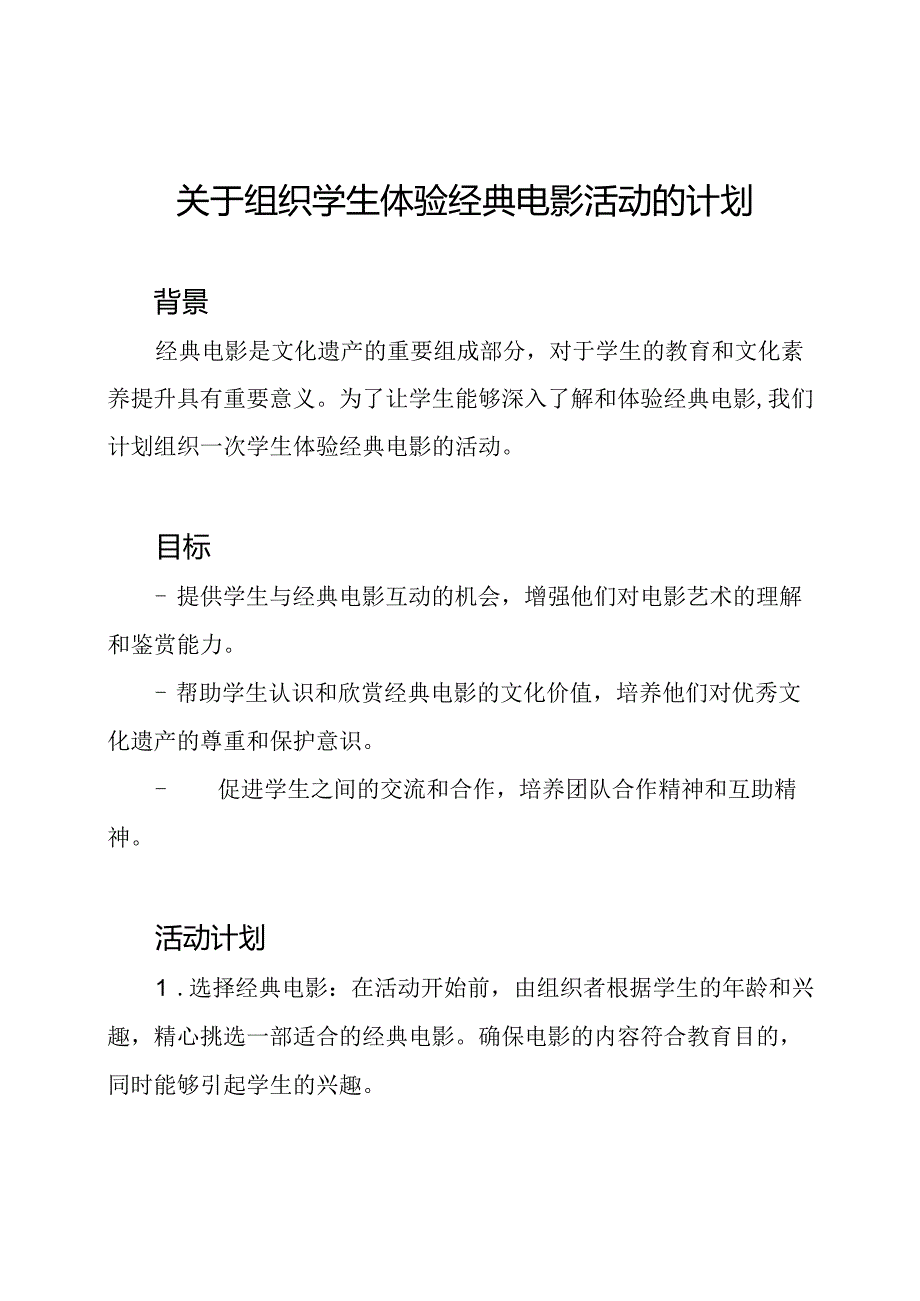 关于组织学生体验经典电影活动的计划.docx_第1页