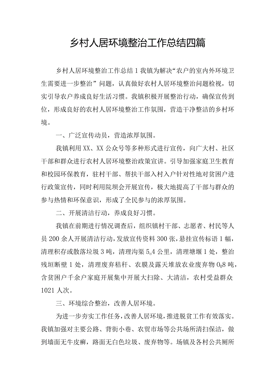 乡村人居环境整治工作总结四篇.docx_第1页