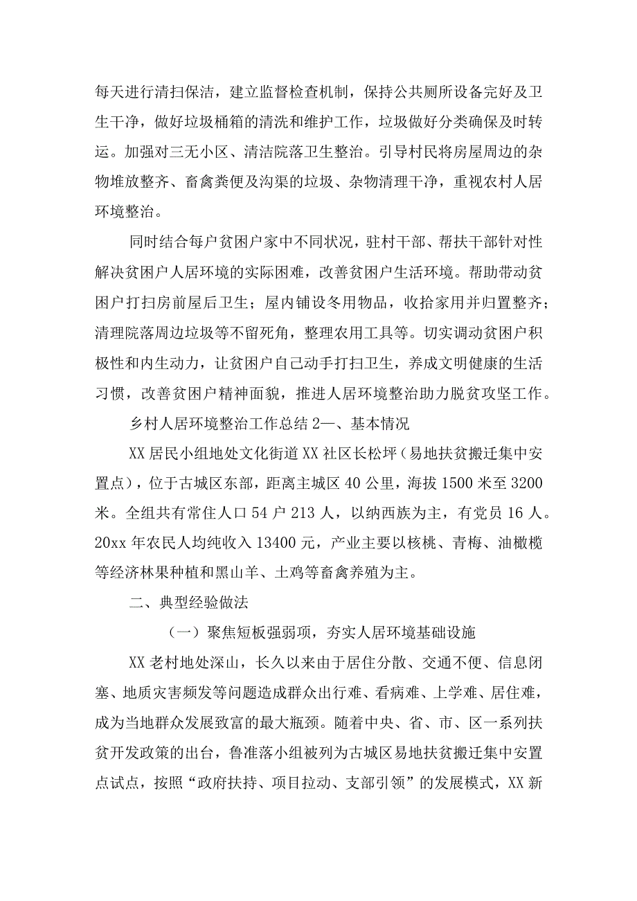 乡村人居环境整治工作总结四篇.docx_第2页