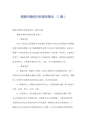 调查问卷的分析报告集合（3篇）.docx