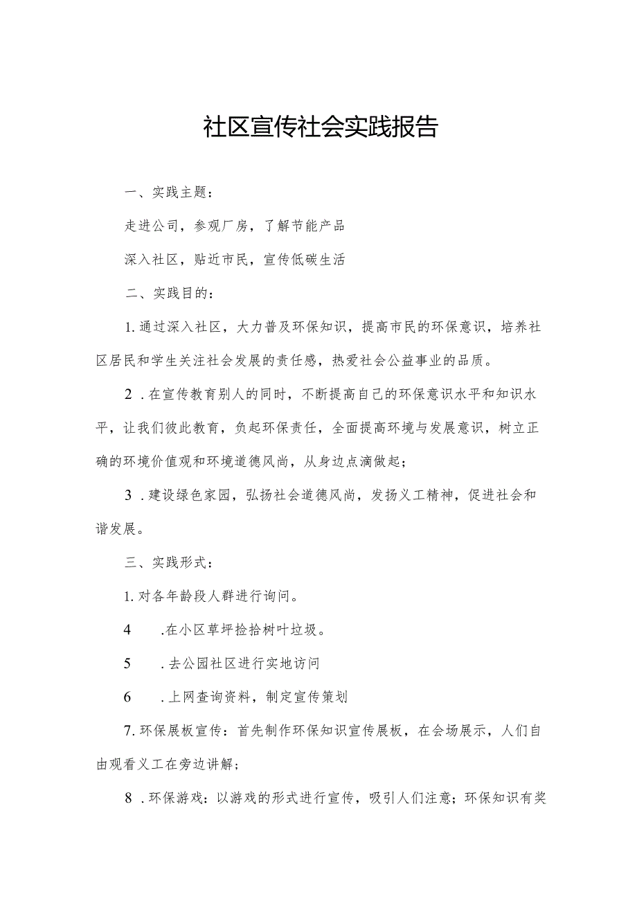 社区宣传社会实践报告.docx_第1页