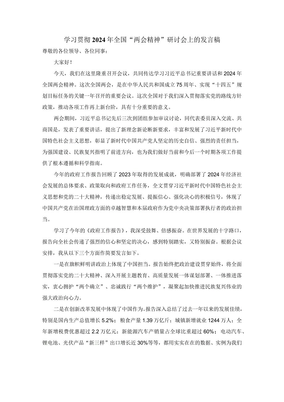 学习贯彻2024年全国“两会精神”研讨会上的发言稿一.docx_第1页