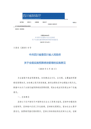 中共四川省委 四川省人民政府 关于全面实施预算绩效管理的实施意见 的副本.docx