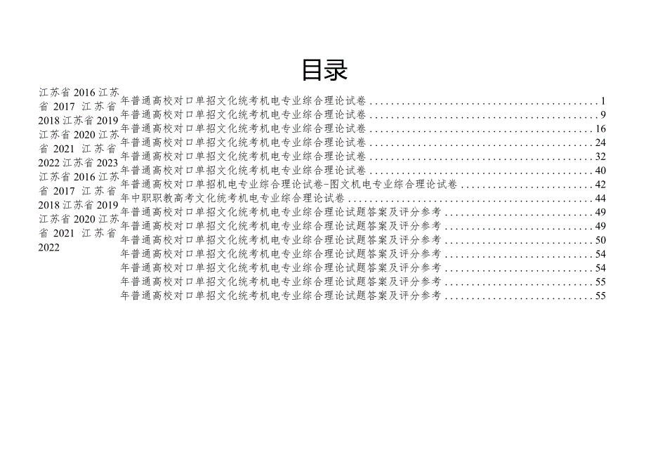 机电江苏对口单招文化综合理论试卷 .docx_第1页