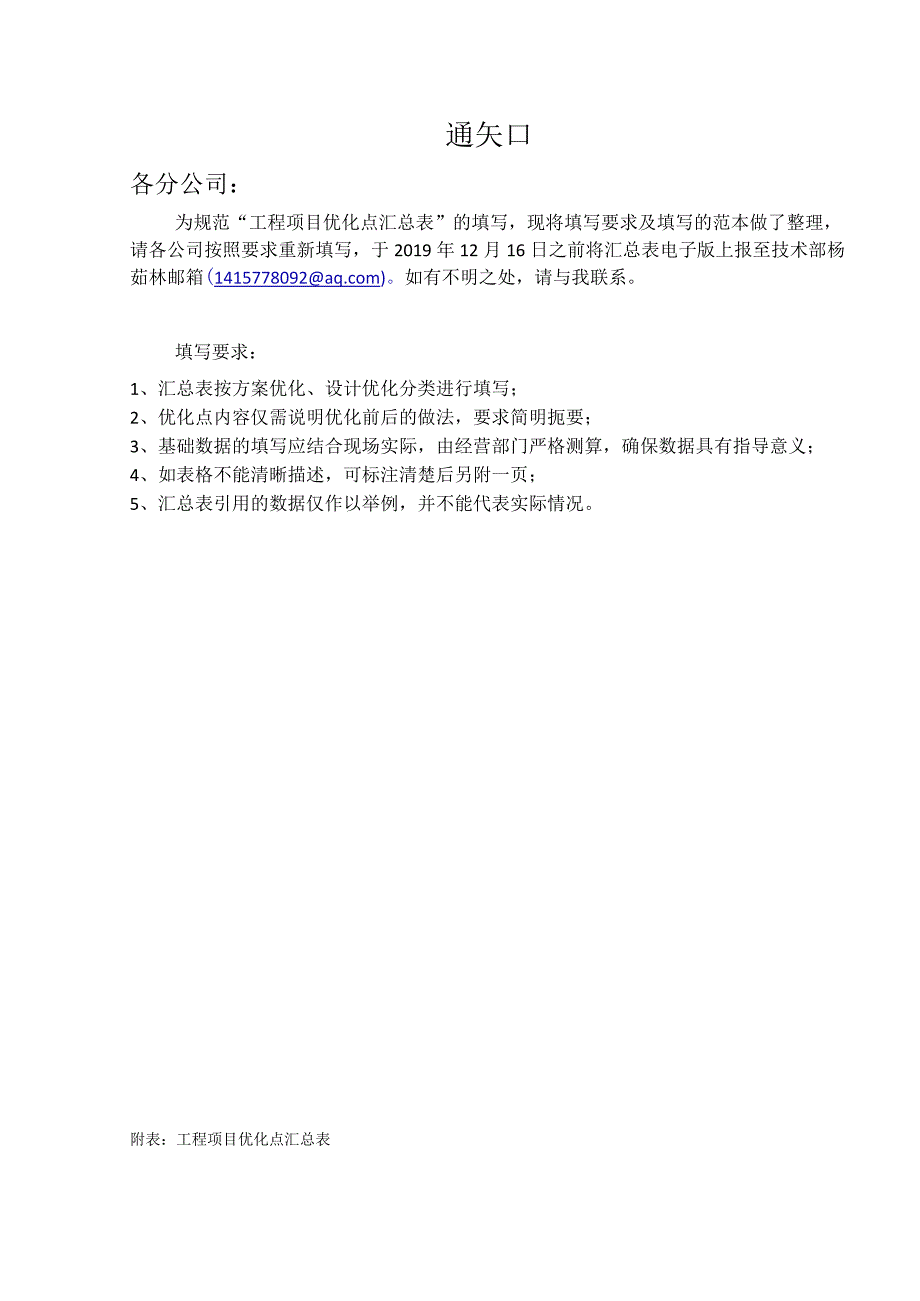 关于规范填写“工程项目优化点汇总表”的通知.docx_第1页