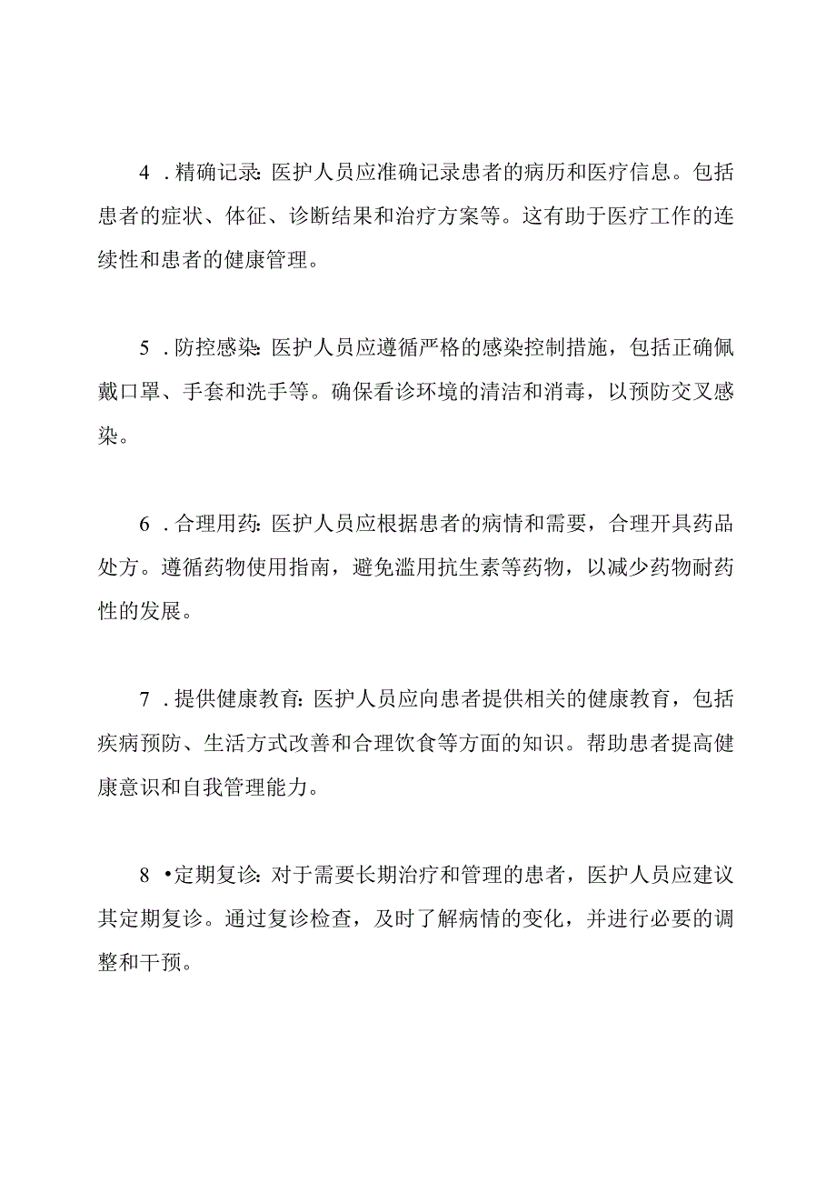 村卫生室医护人员看诊十大注意事项.docx_第2页