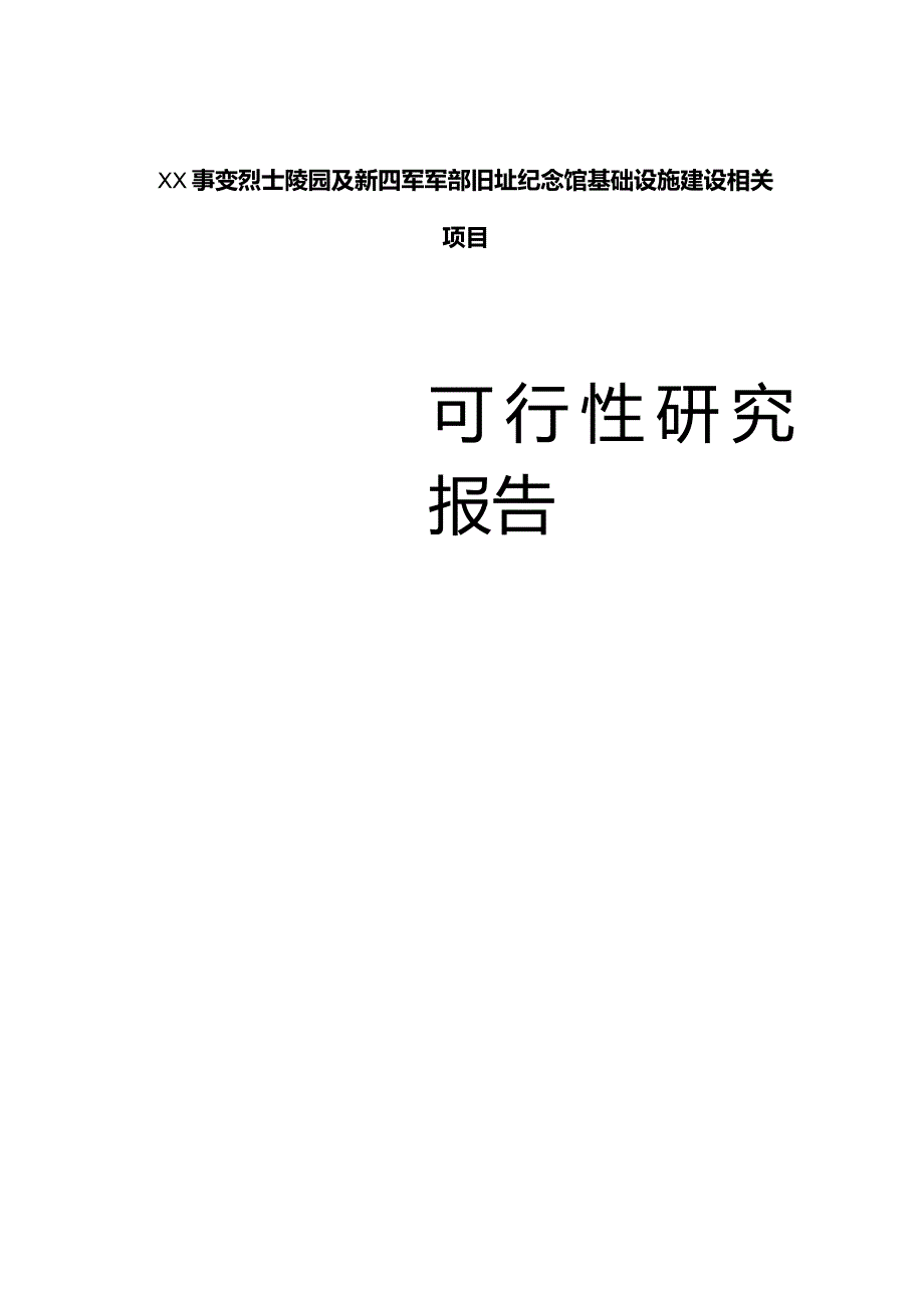 X旧址纪念馆基础设施建设项目可行性报告.docx_第1页