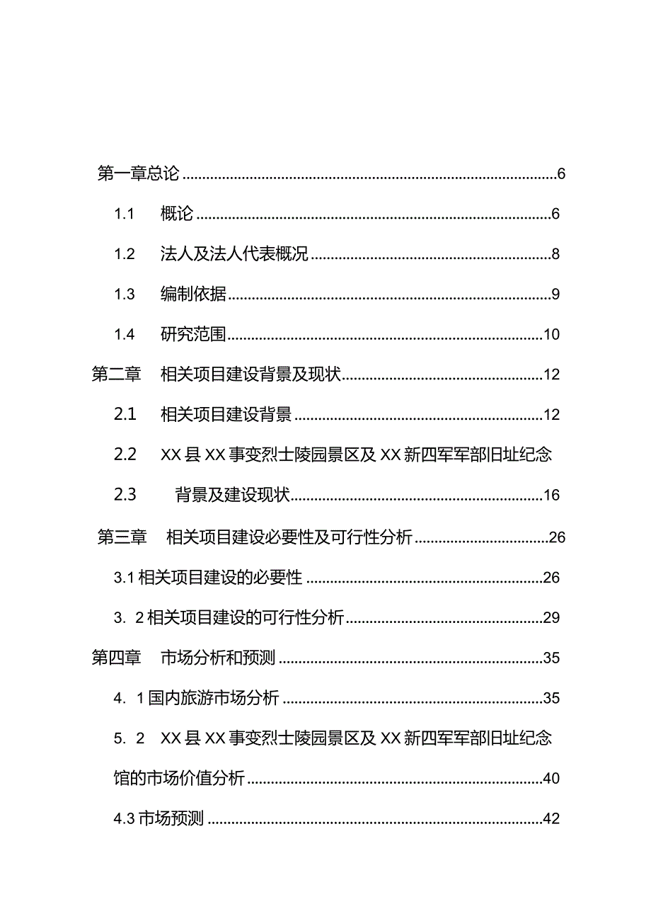 X旧址纪念馆基础设施建设项目可行性报告.docx_第2页