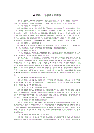 XX物业公司年终总结报告.docx