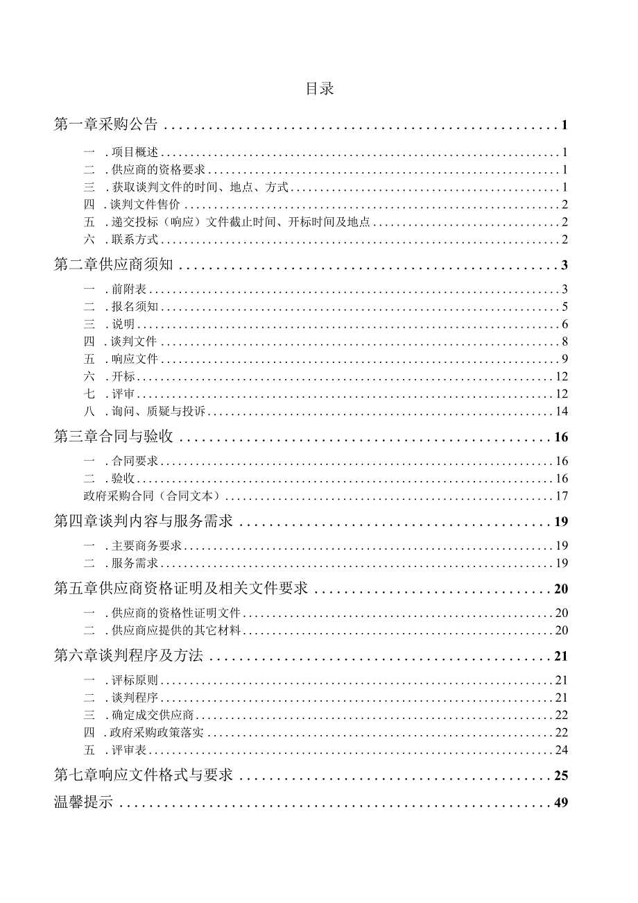 水利局入河排污口监测项目招投标书范本.docx_第2页