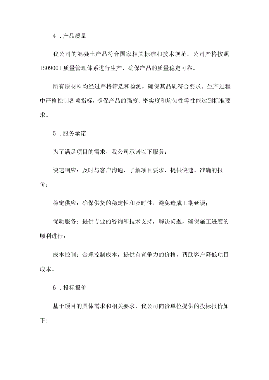 混凝土投标书.docx_第2页