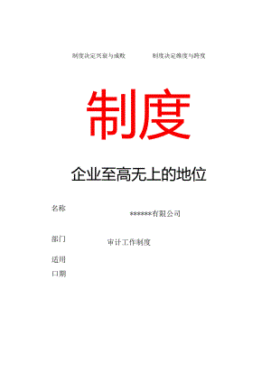 企业内部审计工作规定第二章 企业审计工作制度参考指导文件.docx