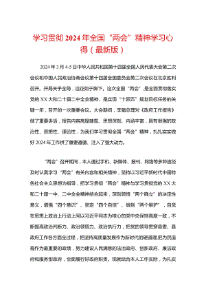 学习贯彻2024年全国“两会”精神学习心得（最新版）.docx