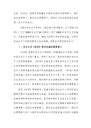 关于贯彻落实《煤矿安全生产条例》的通知.docx