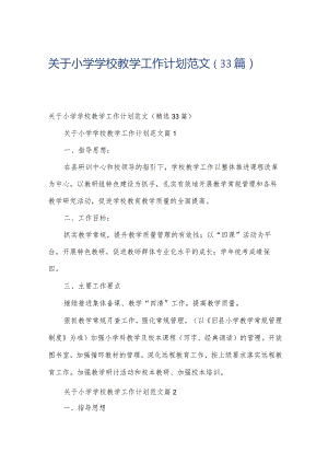 关于小学学校教学工作计划范文（33篇）.docx