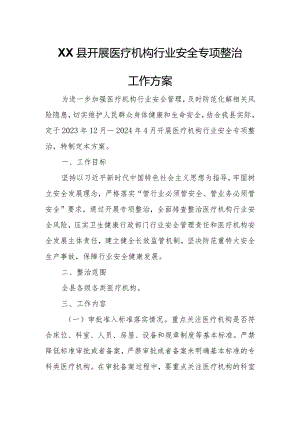 XX县开展医疗机构行业安全专项整治工作方案.docx