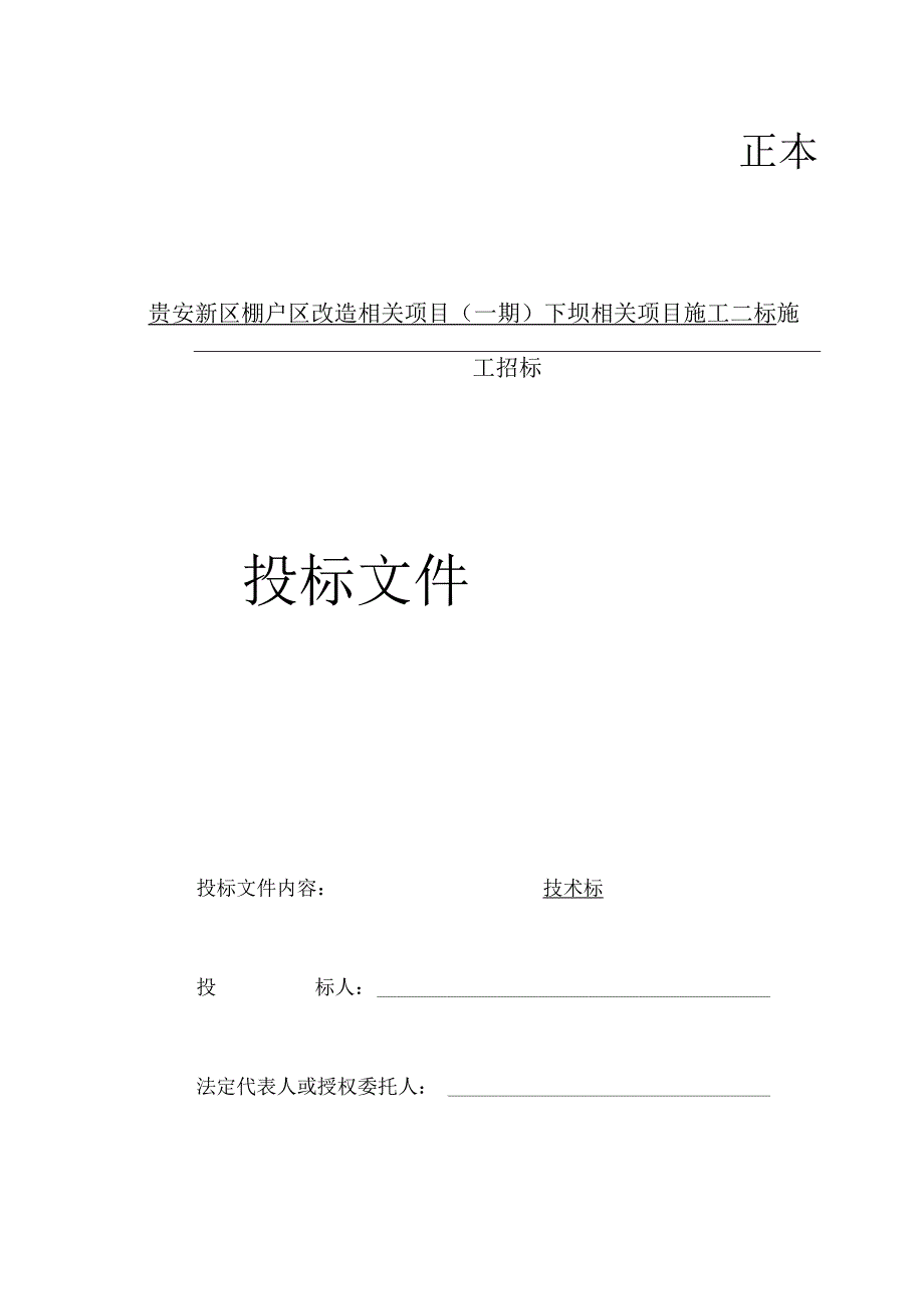 X棚户区改造项目施工招标文件范文.docx_第1页