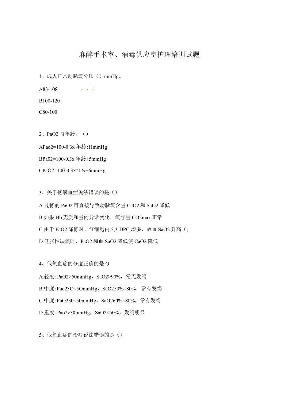 麻醉手术室、消毒供应室护理培训试题.docx_第1页