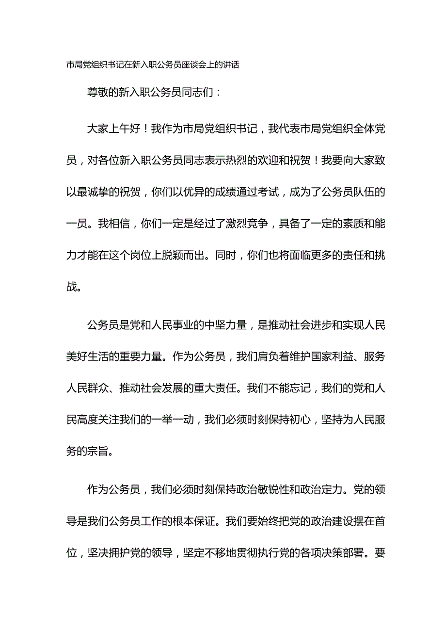 市局党组织书记在新入职公务员座谈会上的讲话.docx_第1页