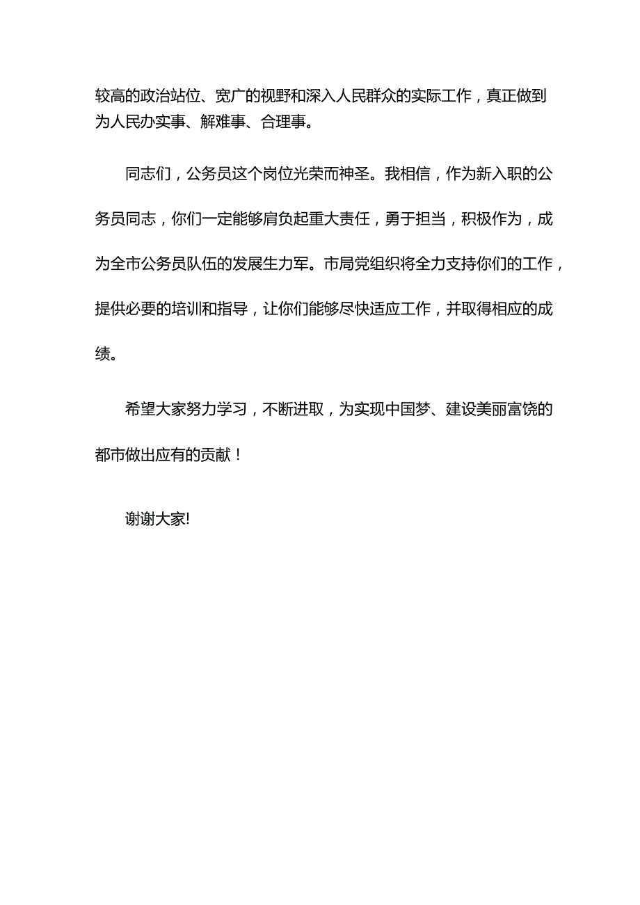 市局党组织书记在新入职公务员座谈会上的讲话.docx_第3页