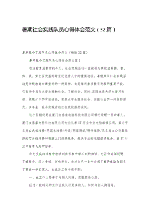 暑期社会实践队员心得体会范文（32篇）.docx