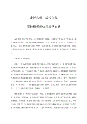 走近名师成长自我--窦桂梅老师快乐教学有感论文.docx