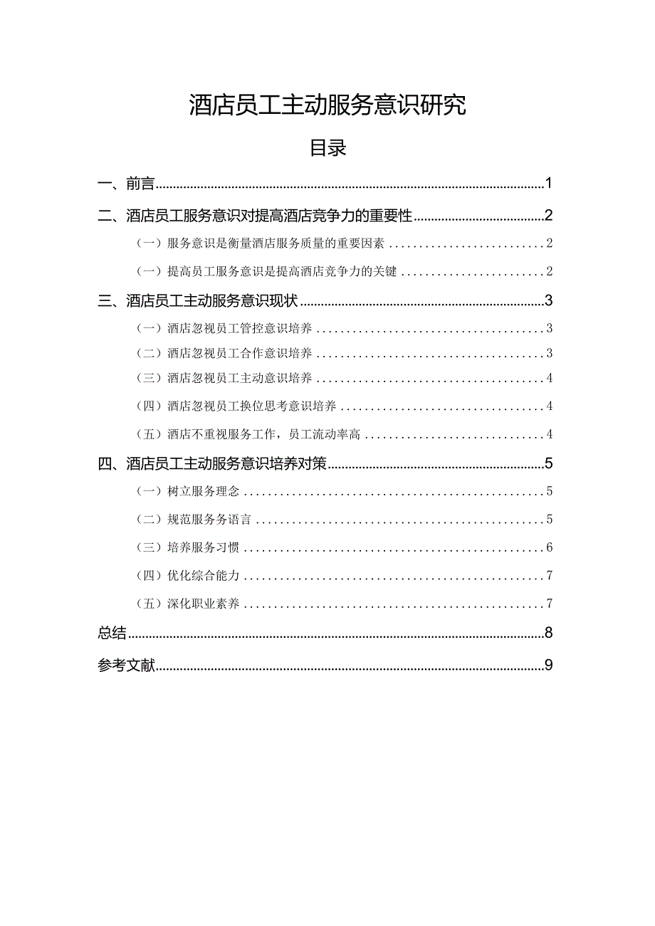 【《酒店员工主动服务意识探究（论文）》7200字】.docx_第1页