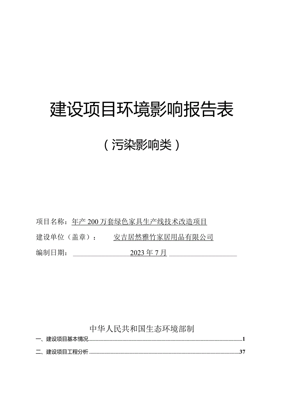 安吉居然雅竹家居用品有限公司年产200万套绿色家具生产线技术改造项目环境影响报告表.docx_第1页