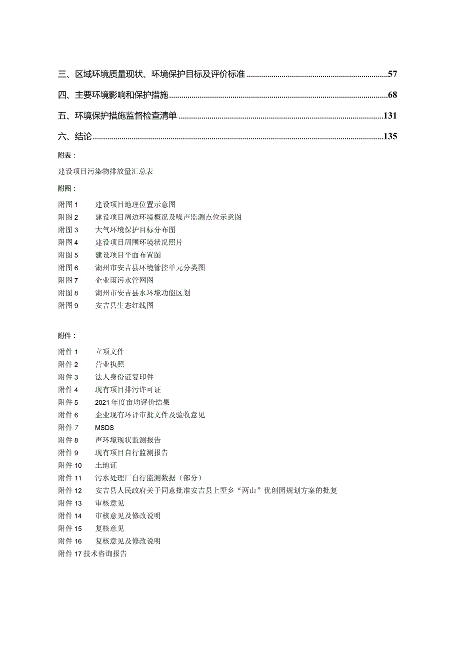 安吉居然雅竹家居用品有限公司年产200万套绿色家具生产线技术改造项目环境影响报告表.docx_第2页