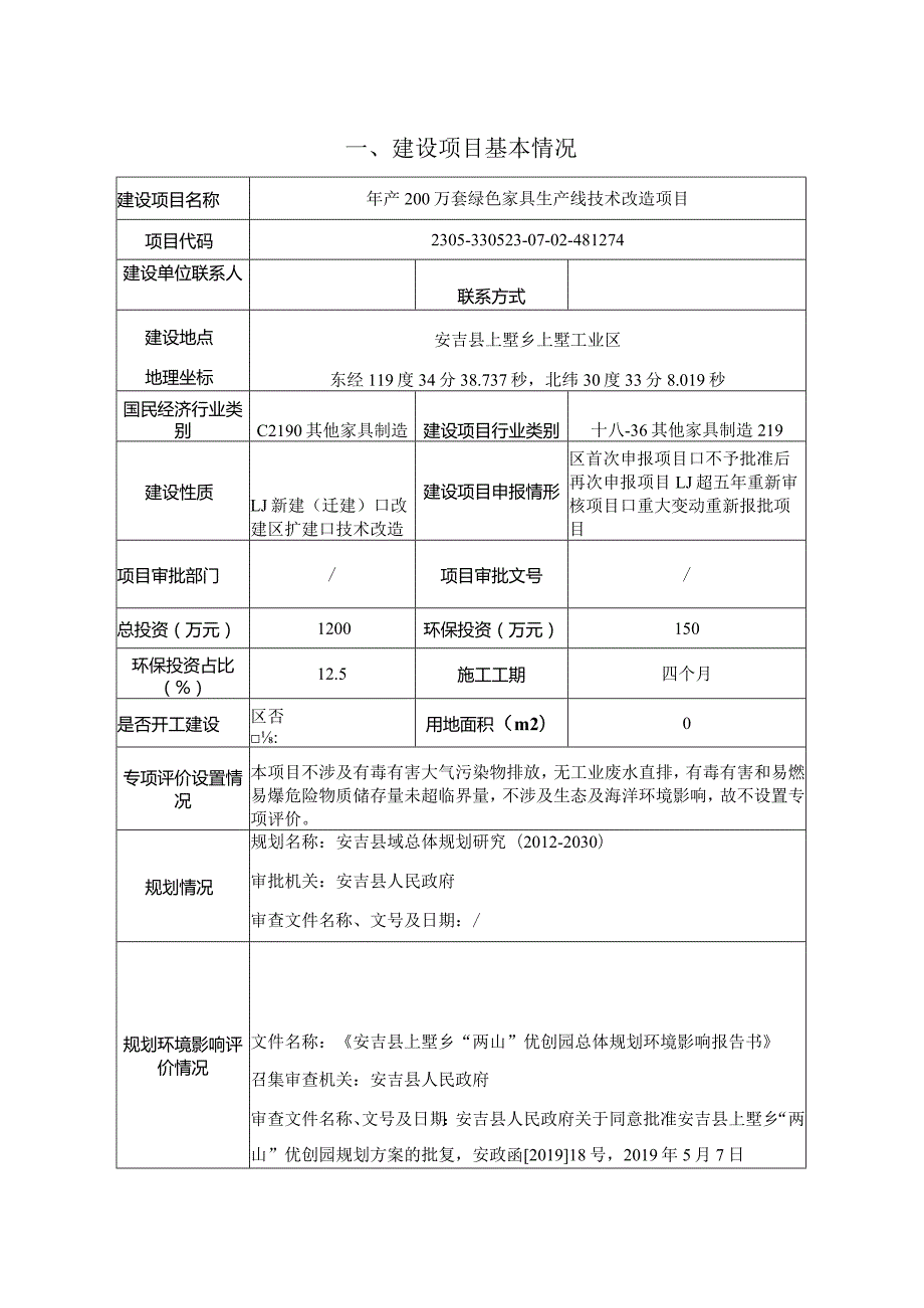 安吉居然雅竹家居用品有限公司年产200万套绿色家具生产线技术改造项目环境影响报告表.docx_第3页