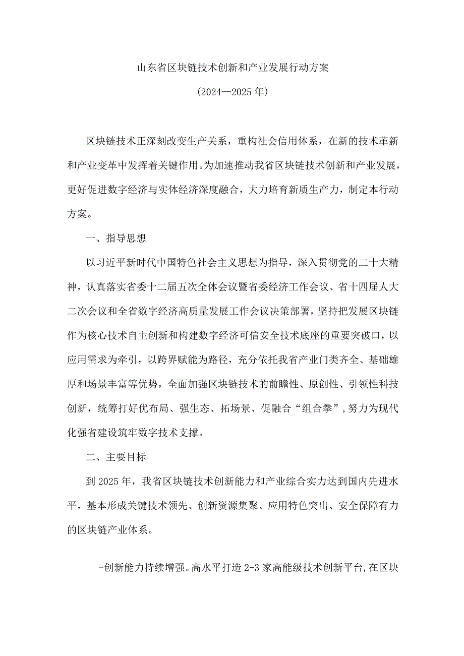 《山东省区块链技术创新和产业发展行动方案（2024—2025年）》全文及解读.docx_第1页