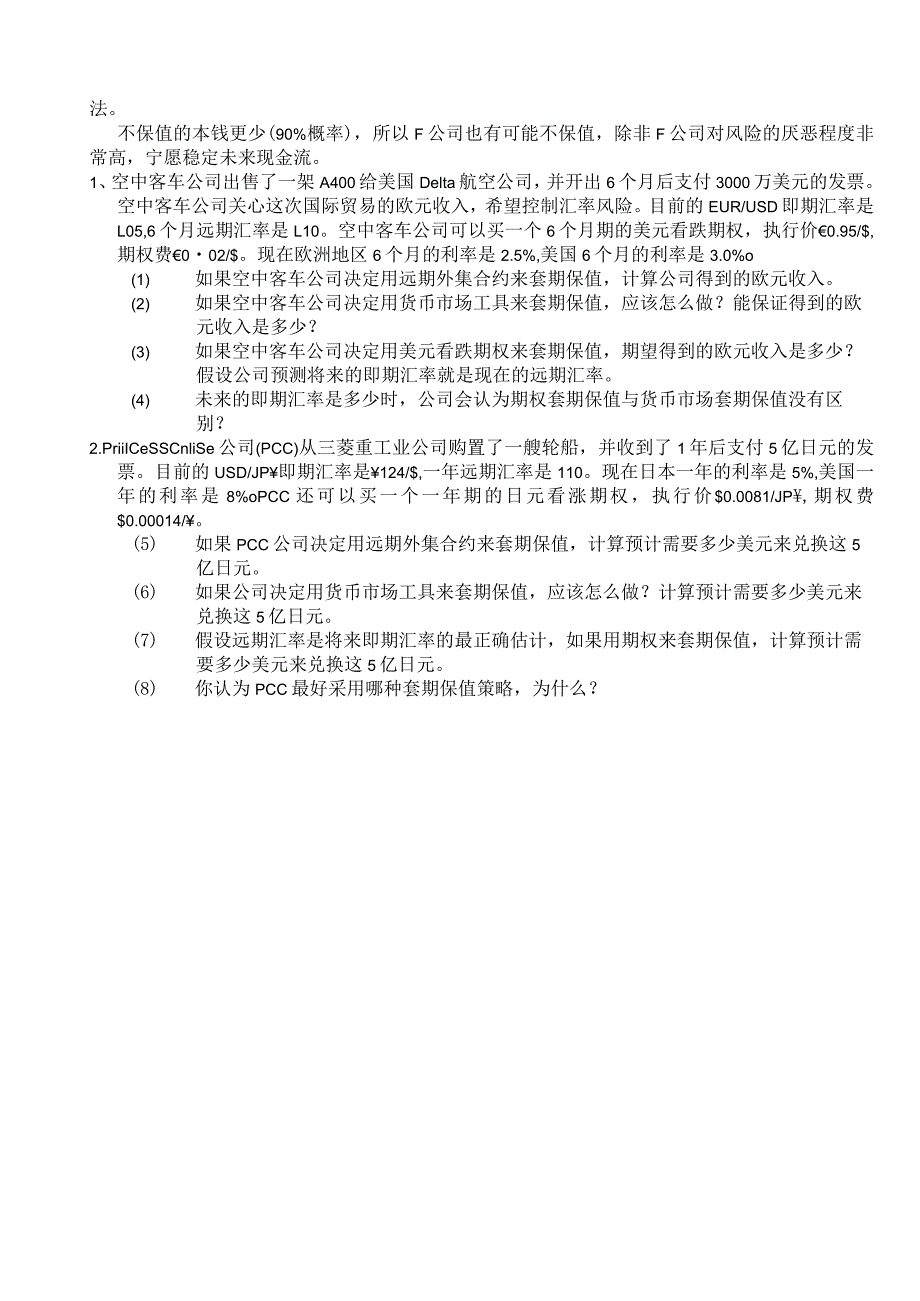 国际金融管理例题1套期保值方法-.docx_第2页