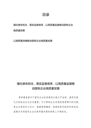 强化使命担当落实监督首责以高质量监督推动国有企业高质量发展+以高质量党建推动国有企业高质量发展.docx