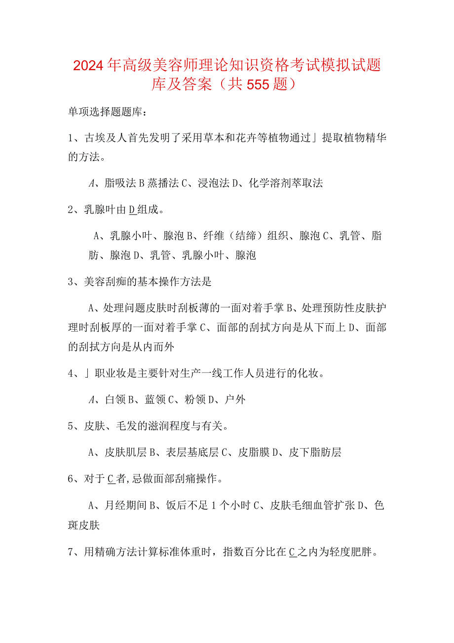 2024年高级美容师理论知识资格考试模拟试题库及答案(共555题).docx_第1页