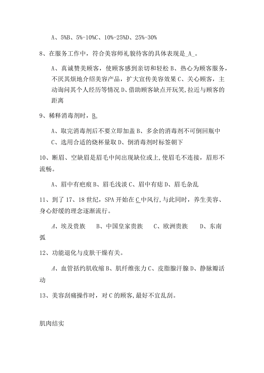 2024年高级美容师理论知识资格考试模拟试题库及答案(共555题).docx_第2页