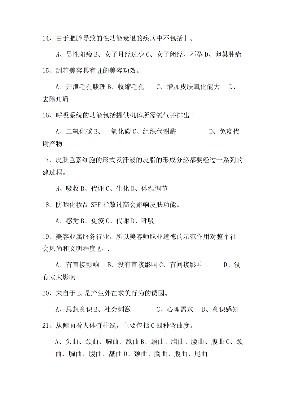 2024年高级美容师理论知识资格考试模拟试题库及答案(共555题).docx_第3页