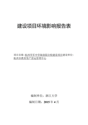 杭州学军中学海创园分校建设项目环评报告.docx