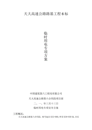 临时用电专项安全方案.docx