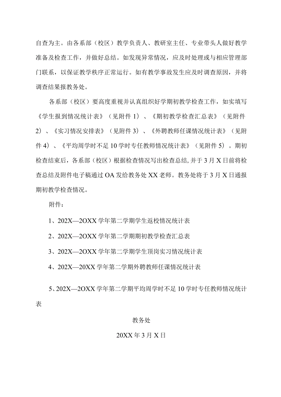 XX水利水电职业学院关于202X—20XX学年第二学期期初教学检查的通知（2024年）.docx_第2页