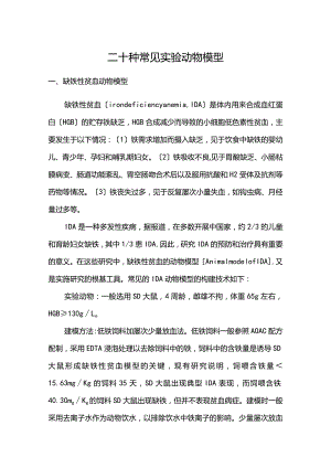 二十种常见实验动物模型.docx