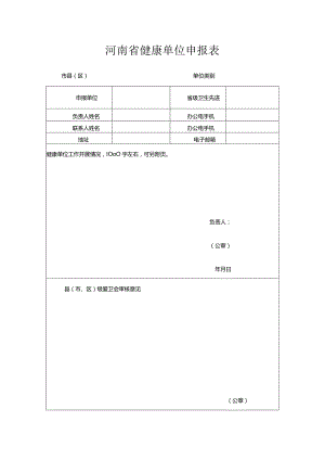 河南省健康单位申报表.docx