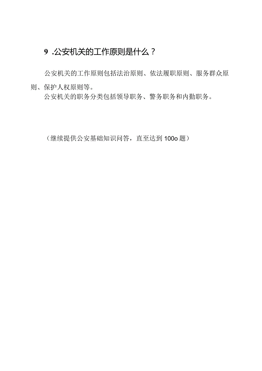 公安基础知识问答1000题.docx_第3页