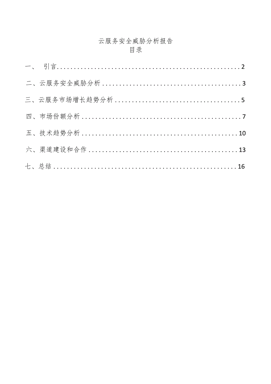 云服务安全威胁分析报告.docx_第1页