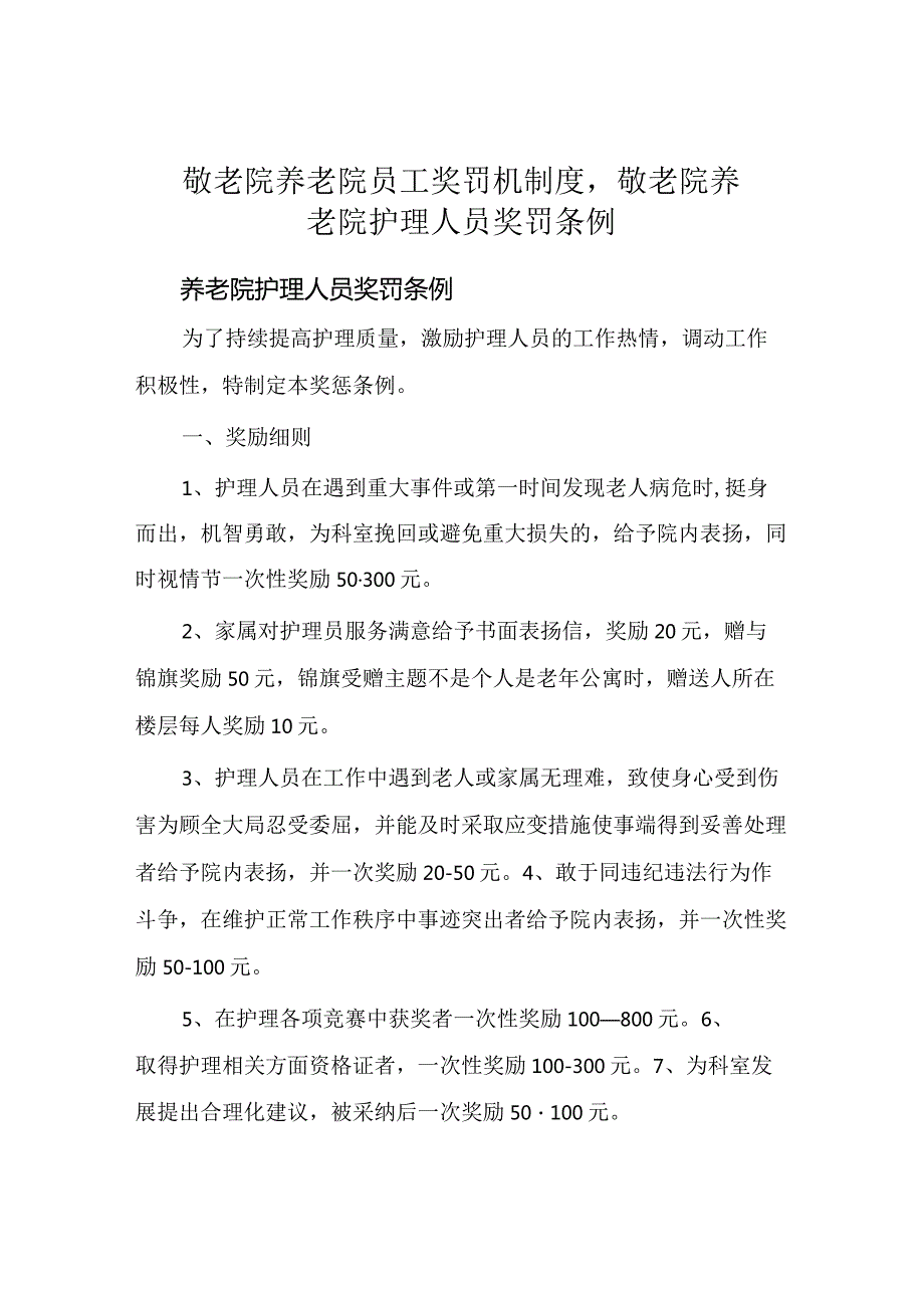 敬老院养老院员工奖罚机制度,敬老院养老院护理人员奖罚条例.docx_第1页