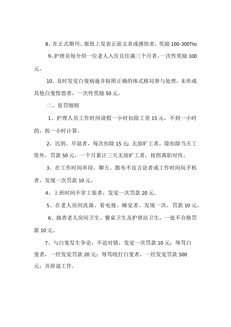 敬老院养老院员工奖罚机制度,敬老院养老院护理人员奖罚条例.docx_第2页