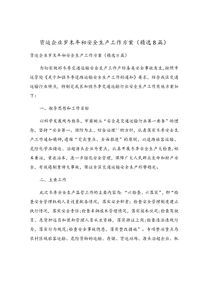 货运企业岁末年初安全生产工作方案（精选8篇）.docx