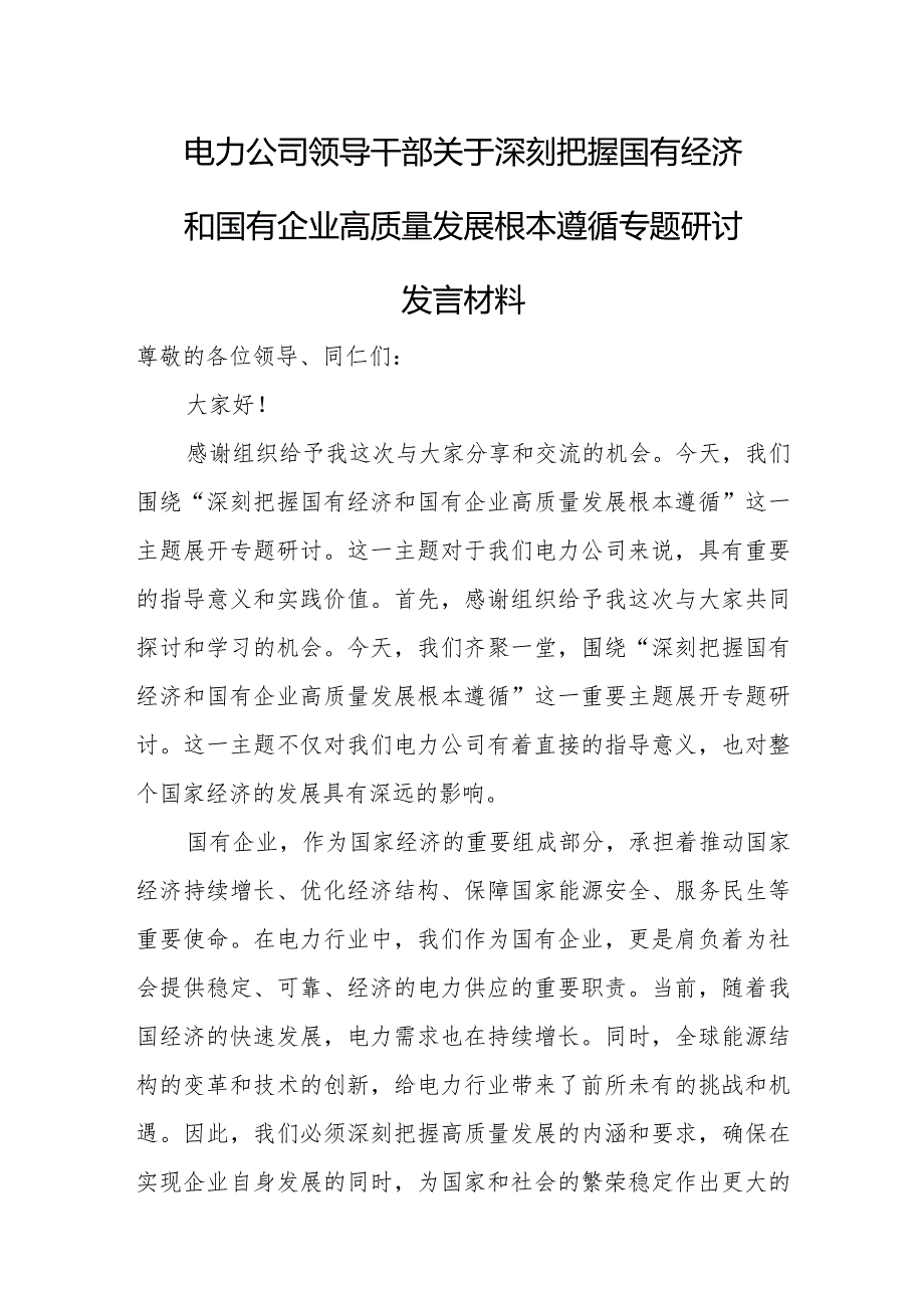 电力公司领导干部关于深刻把握国有经济和国有企业高质量发展根本遵循专题研讨发言材料.docx_第1页