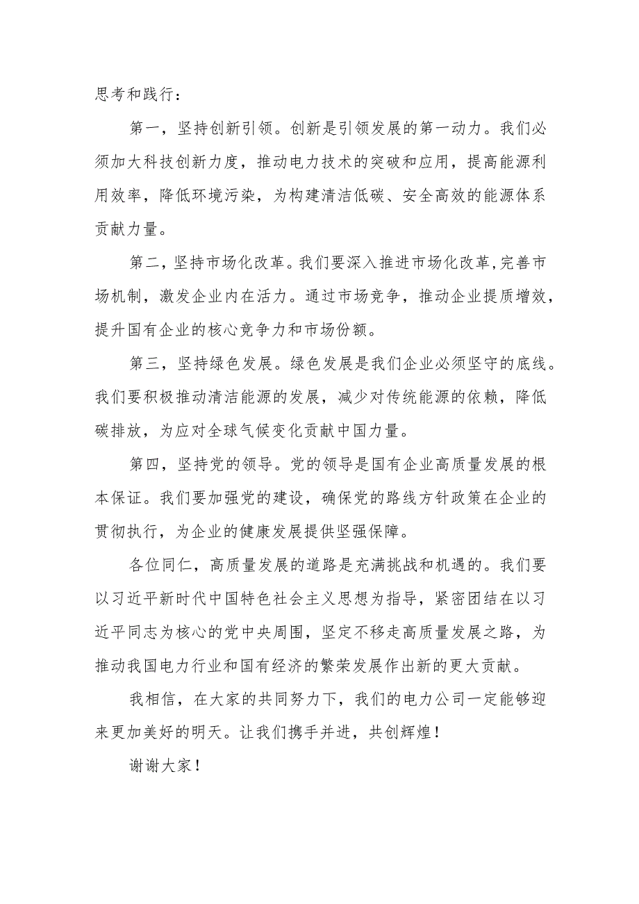 电力公司领导干部关于深刻把握国有经济和国有企业高质量发展根本遵循专题研讨发言材料.docx_第3页